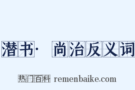 潜书·尚治反义词是什么意思的图片